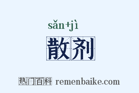散剂是什么意思的图片